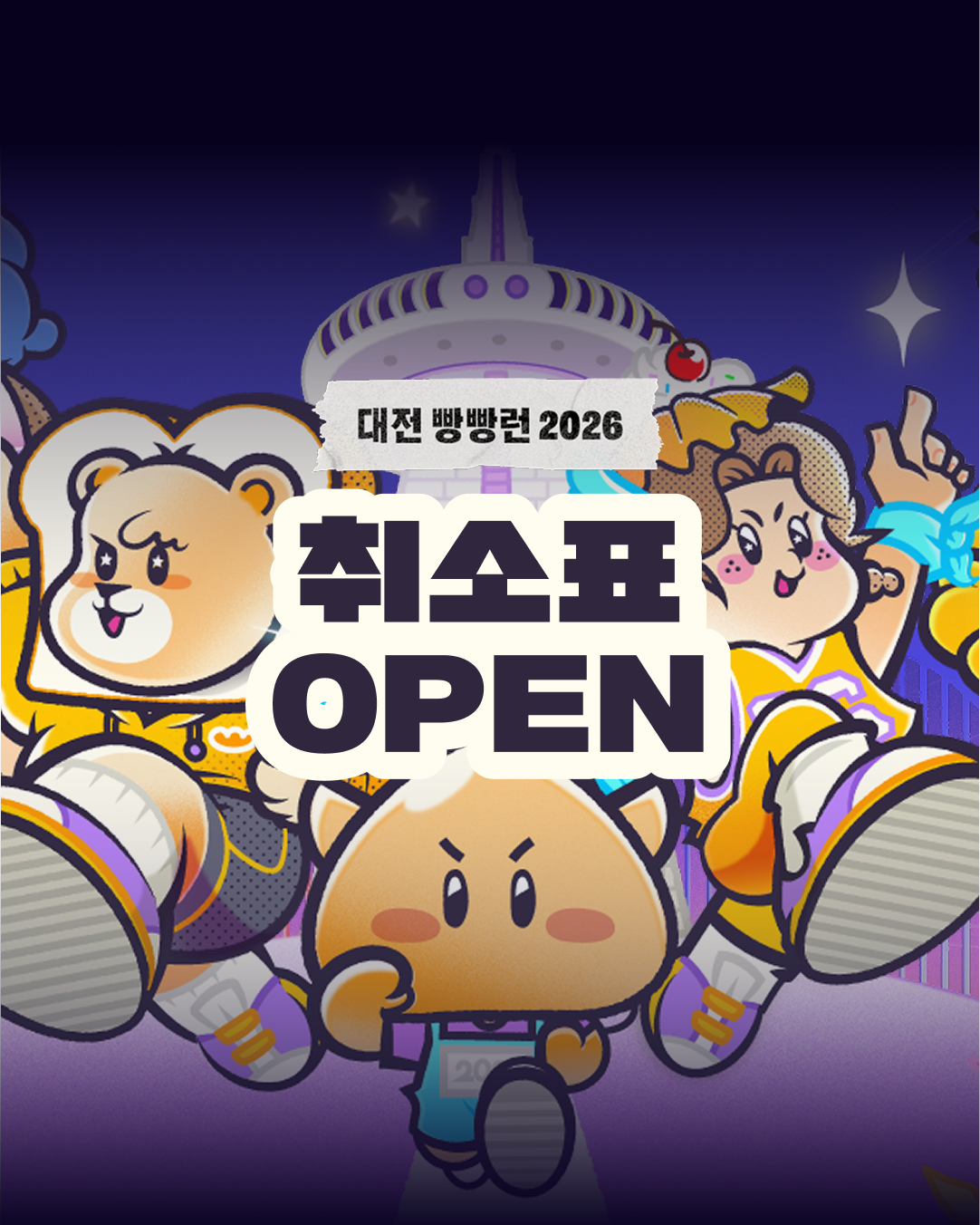 대전 빵빵런2026 취소표 신청 안내